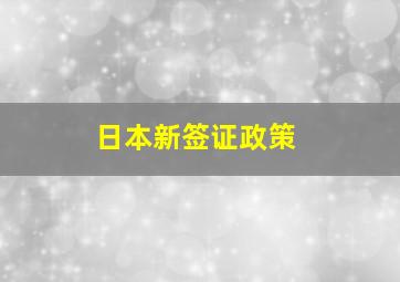 日本新签证政策