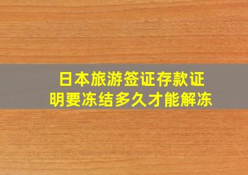 日本旅游签证存款证明要冻结多久才能解冻