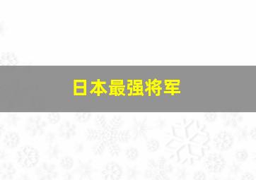 日本最强将军