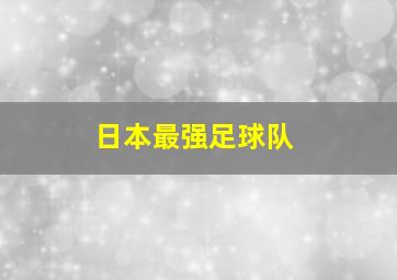 日本最强足球队