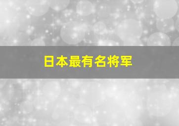 日本最有名将军