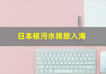 日本核污水排放入海