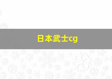 日本武士cg