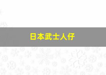 日本武士人仔