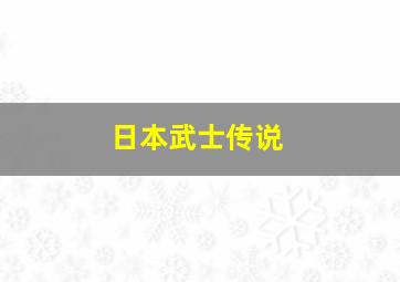 日本武士传说