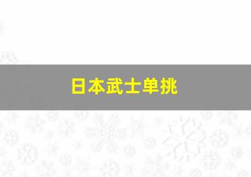 日本武士单挑