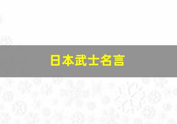 日本武士名言