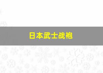 日本武士战袍