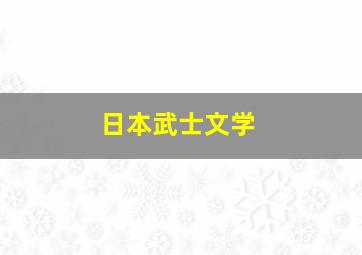 日本武士文学