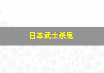 日本武士杀鬼