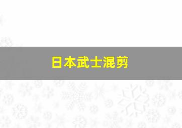 日本武士混剪