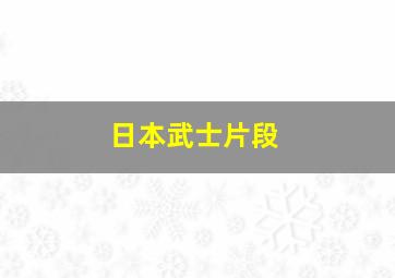 日本武士片段