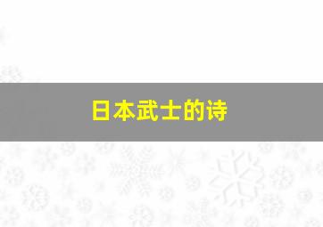 日本武士的诗