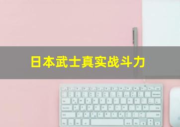 日本武士真实战斗力