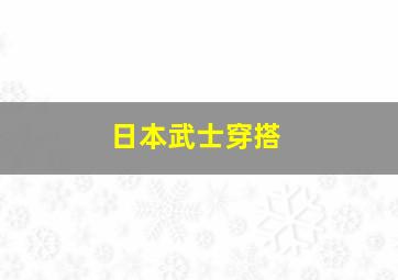 日本武士穿搭