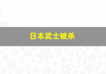 日本武士被杀