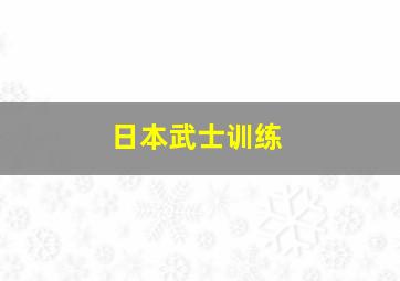 日本武士训练