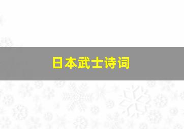 日本武士诗词