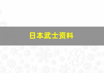 日本武士资料