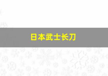 日本武士长刀