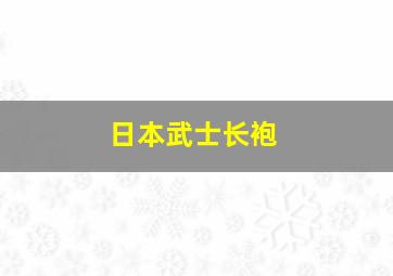 日本武士长袍