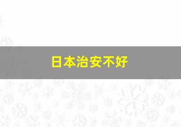 日本治安不好