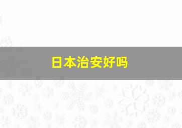 日本治安好吗