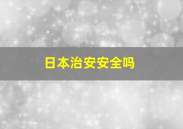 日本治安安全吗