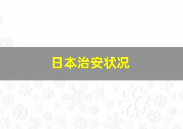 日本治安状况