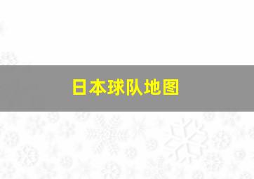 日本球队地图