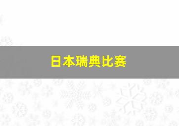 日本瑞典比赛