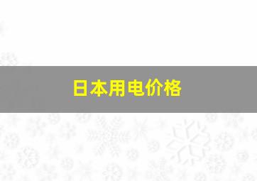 日本用电价格