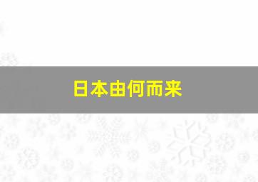 日本由何而来