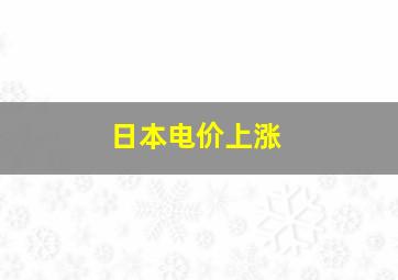 日本电价上涨