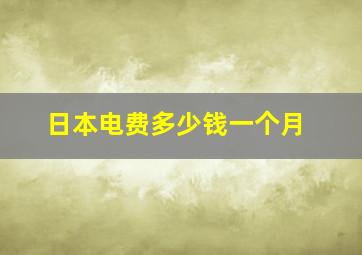 日本电费多少钱一个月