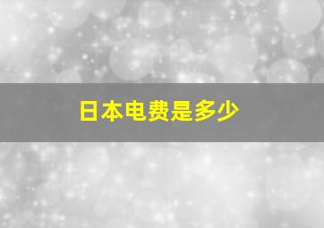 日本电费是多少