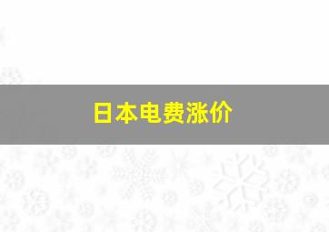 日本电费涨价