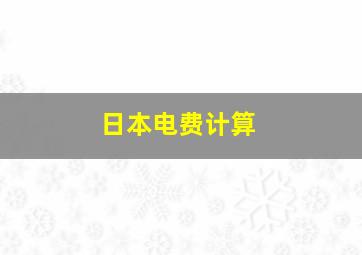 日本电费计算