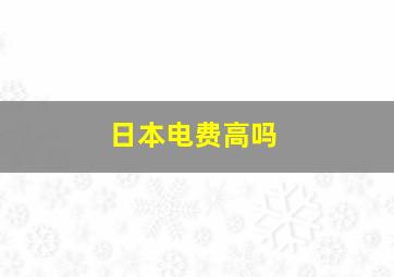 日本电费高吗