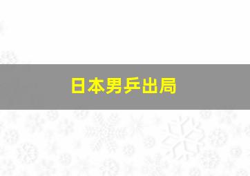 日本男乒出局