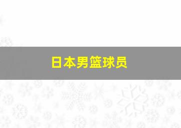 日本男篮球员