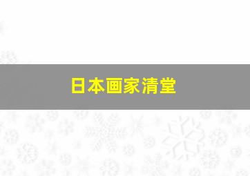 日本画家清堂