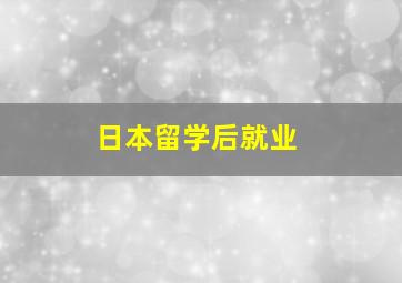 日本留学后就业