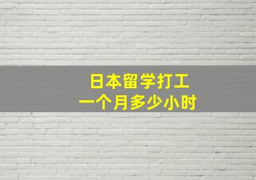 日本留学打工一个月多少小时