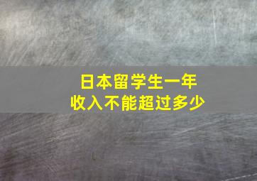 日本留学生一年收入不能超过多少