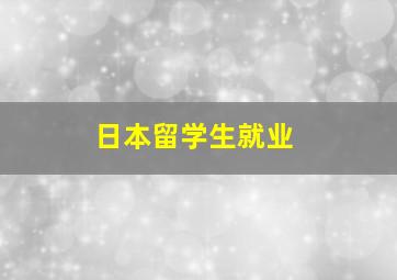 日本留学生就业