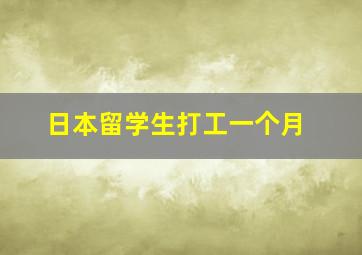 日本留学生打工一个月