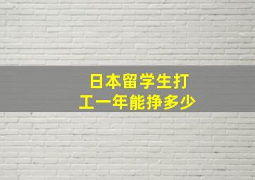 日本留学生打工一年能挣多少