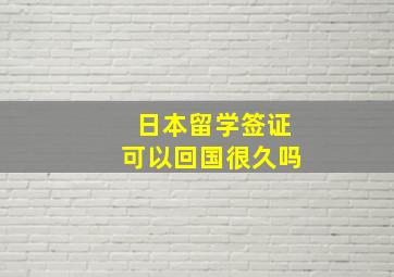 日本留学签证可以回国很久吗