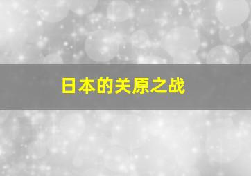 日本的关原之战